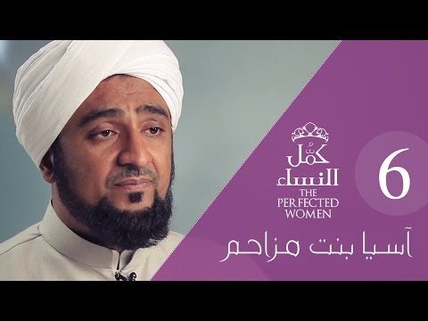 الحلقة 7 (اسيا بنت مزاحم)