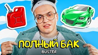 BUSTER - ПОЛНЫЙ БАК (ПРЕМЬЕРА КЛИПА) клип за 13 рублей