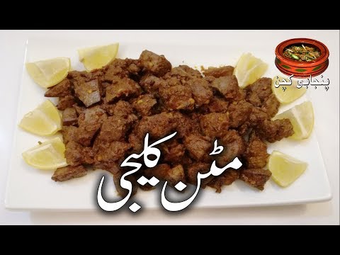 Mutton Kaleji, How to make easy and soft Mutton Liver (Punjabi Kitchen)