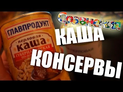 Консервы # Сравнения - UCen2uvzEw4pHrAYzDHoenDg