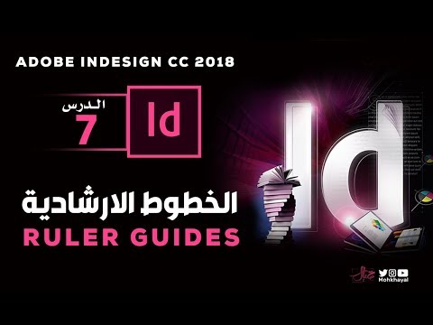 7- الخطوط الارشادية ::  Adobe InDesign CC 2018