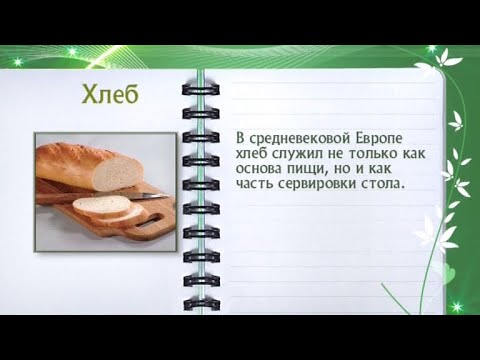 Кулинарная энциклопедия - Хлеб - UC7XBjhXnmmXFsxmnys9PmDQ