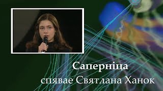 Светлана Ханок - Соперница/Святлана Ханок - Сапернiца