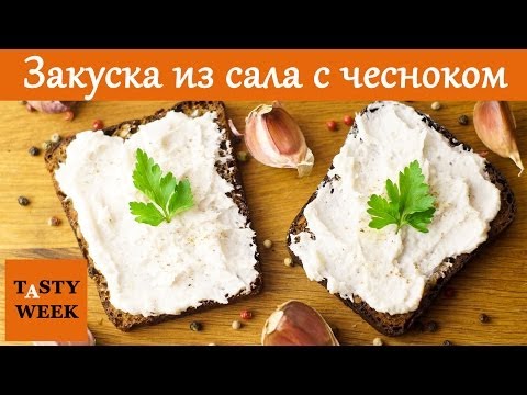 Рецепт: ЗАКУСКА из сала с чесноком (бутербродная намазка) - UC7IO4lq4wBhegXWe18W8PxA