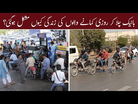 Bike Riders Issues | Petrol Price Hike in Pakistan | Public Reaction