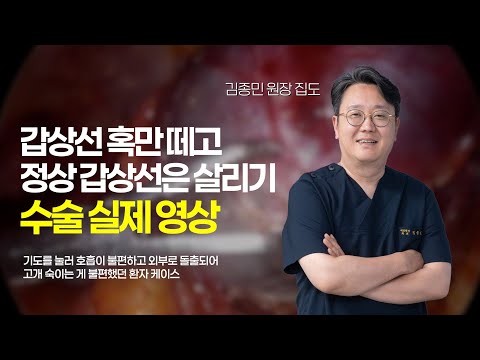 갑상선 혹만 떼고 정상 갑상선은 살리는 수..