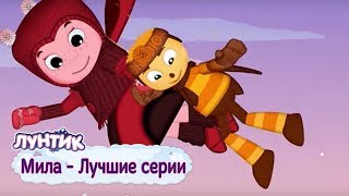 Мила - Лучшие серии - Лунтик - Сборник мультфильмов 2018