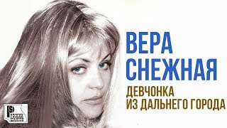 Вера Снежная - Девчонка из дальнего города (Альбом 2002) | Русский шансон
