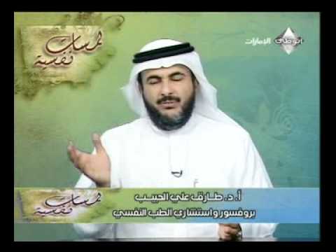 أ.د.طارق الحبيب في برنامج لمسات نفسية