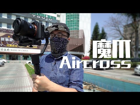 直降1000还不"减配"，魔爪Aircross稳定器体验 | IS MOZA AIRCROSS THE BEST BUDGET GAMBAL? - UCYvW-dq-ck4X-oPlnfLOqQA