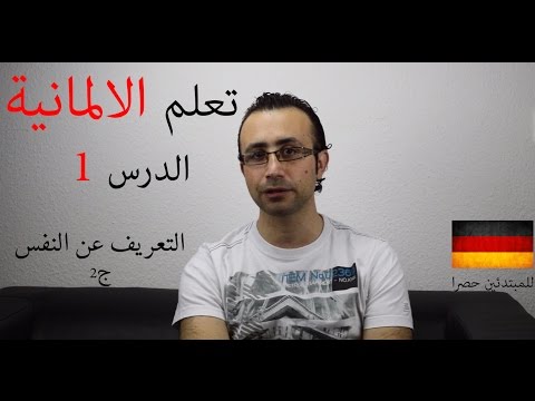 45 تعلم الالمانية (الدرس الأول) التعريف عن النفس جزء2
