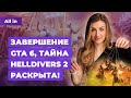  GTA 6,   Helldivers 2, Control  Escape From Tarkov!   ALL IN 29.02