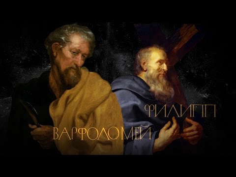 ФИЛИПП И ВАРФОЛОМЕЙ. АПОСТОЛЫ - UCqlOGPWldiA8rHsZcMSmtBg