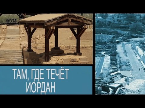 ТАМ, ГДЕ ТЕЧЕТ ИОРДАН - UCqlOGPWldiA8rHsZcMSmtBg