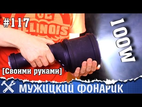 Мощный фонарь своими руками 100 Ватт - UCgtAOyEQdAyjvm9ATCi_Aig