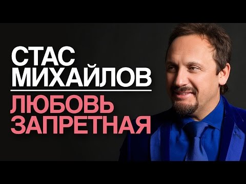 Стас Михайлов - Любовь запретная / 2015 - UC4AmL4baR2xBoG9g_QuEcBg