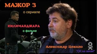 Александр Цекало - МАЖОР 3 (26.06.18)