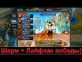 Goddess: Primal Chaos. Шарм + Лайфхак (Как победить?) Goddess: Primal Chaos. Шарм + Лайфхак (Как победить?)