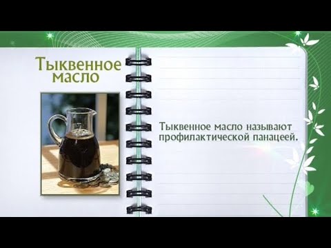 Кулинарная энциклопедия - Тыквенное масло - UC7XBjhXnmmXFsxmnys9PmDQ