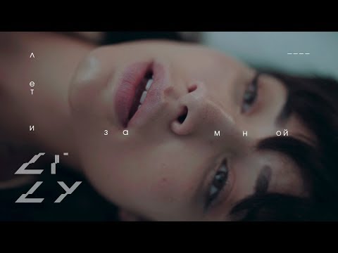 LILY - Лети за мной (Премьера клипа, 2018) - UC3nMZLRNh-3dI9JAAkcikBA