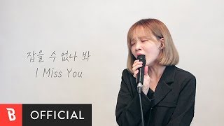 [M/V] Mail(메일) - I Miss You(꿈처럼 괜찮아질까) (Live ver.)
