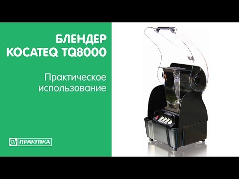 Блендер класса HEAVY-DUTY Kocateq TQ8000 | Практическое использование - UCn7DYFuY2iq-lbB34XUQ-GA