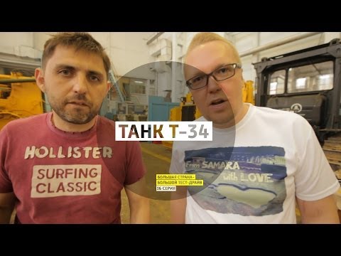 Танк Т-34 - День 36 - Челябинск - Большая страна - Большой тест-драйв - UCQeaXcwLUDeRoNVThZXLkmw