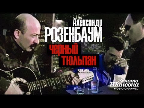 Александр РОЗЕНБАУМ - Черный тюльпан [Official Video] HD - UC4AmL4baR2xBoG9g_QuEcBg