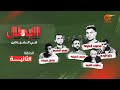 الأبطال | الرواية الكاملة لتحرر 6 أسرى فلسطينيين من سجن جلبوع - الحلقة الثانية | 2022-09-30
