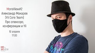 Moreview #2 | Александр Макаров - разработчик фреймворка Yii2 про опенсорс и мир IT