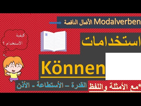 مهم للمحادثة - استخدامات Können - القدرة - الأستطاعة  الأفعال الناقصة - تعلم اللغة الالمانية