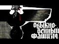 Обыкновенный фашизм (документальный, реж. Михаил Ромм, 1965 г.)