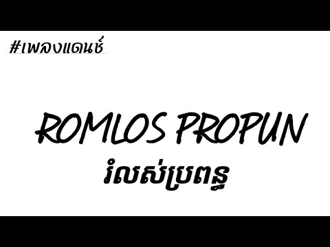 #กำลังฮิตในtiktok ผ่อนเมีย រំលស់ប្រពន្ធ - ROMLOS PROPUN _ តន់ ចន្ទសីម៉ា V.เพลงแดนช์มันส์ๆ by DjBigMy