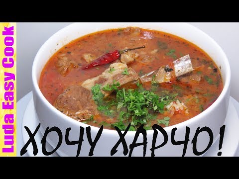 НАСТОЯЩИЙ СУП ХАРЧО ГРУЗИНСКАЯ КУХНЯ АРОМАТНЫЙ И БЕЗУМНО ВКУСНЫЙ | KHARCHO RECIPE - UCwZ6TJuh2PsR83k5PkkQx4A