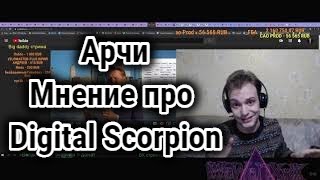 Арчи - мнение про Digital Scorpion. Техно-Кухня/Techno-Kitchen