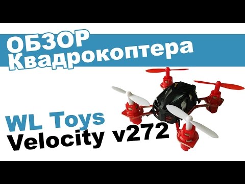 Квадрокоптер WLToys Velocity v272: обзор, распаковка, мнение эксперта. - UCdxY7DkB-2FDZyTjjCmYKEw