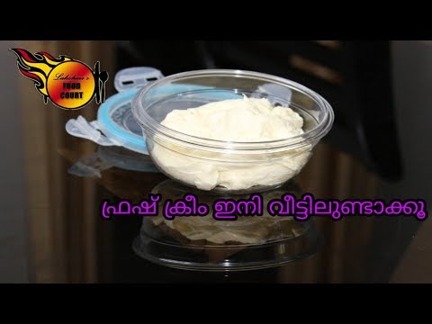 ഫ്രഷ് ക്രീം ഇനി വീട്ടിലുണ്ടാക്കൂ /HOME MADE FRESH CREAM