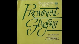 Иван Козловский - 1964 - Старинные Романсы  [LP]  Vinyl Rip