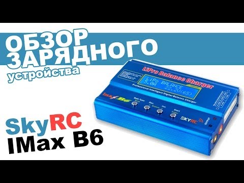 Зарядное устройство SkyRC Imax quattro B6: обзор, распаковка, мнение эксперта (часть 1) - UCdxY7DkB-2FDZyTjjCmYKEw