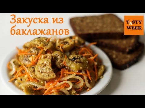 Пикантная закуска из баклажанов - UC7IO4lq4wBhegXWe18W8PxA