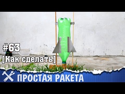 Самая простая ракета своими руками из бутылки - UCgtAOyEQdAyjvm9ATCi_Aig
