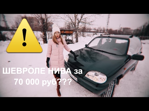 СТОИТ ЛИ ПОКУПАТЬ Шевроле Нива за 70 тыс. руб?  Шевроле Нива/Niva Chevrolet. Обзор Лиса Рулит. - UCwd0QUcZSa5iGjt-v8z5w2g
