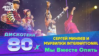 Сергей Минаев и Мурзилки International - Мы Вместе Опять (Дискотека 80-х 2003)