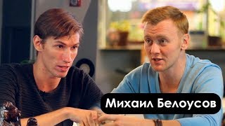 Михаил Белоусов - о юморе, импровизациях и свадьбе  / PG