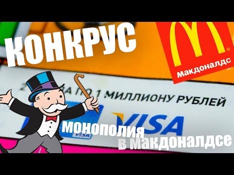 КОНКРУС # Макдоналдс Монополия - UCen2uvzEw4pHrAYzDHoenDg