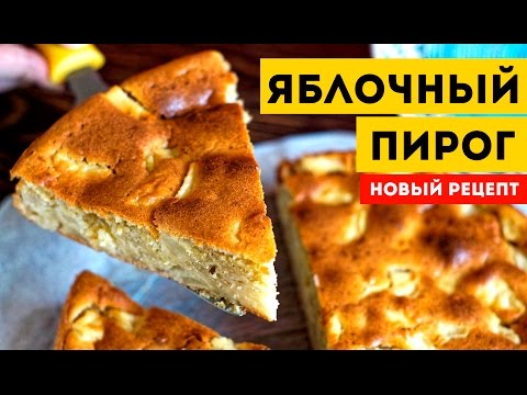 Сочный ПИРОГ С ЯБЛОКАМИ. Вкуснее шарлотки! Новый рецепт - UC7IO4lq4wBhegXWe18W8PxA