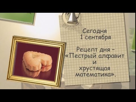 Рецепт дня - 1 сентября - UC7XBjhXnmmXFsxmnys9PmDQ