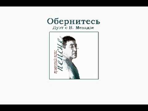 Григорий Лепс - Обернитесь (Пенсне. Аудио) - UCoCDbYTWi5zYSTuj5hfKnDA