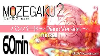 [60min] mozell - Banbard -Piano Version- / 【60分】バンバード ～Piano Version～