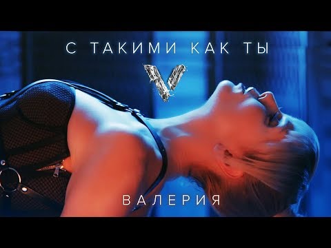 Валерия - С такими, как ты (Премьера клипа, 2018) - UC8ctItMhn_FNS1c301_Q-zA